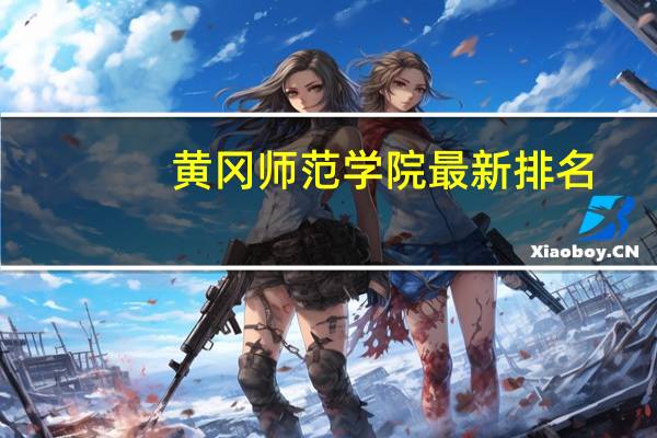 黄冈师范学院最新排名