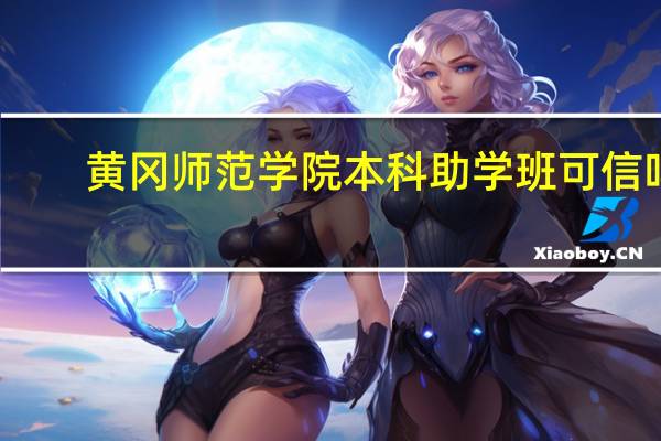 黄冈师范学院本科助学班可信吗
