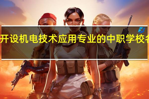 黄冈开设机电技术应用专业的中职学校名单有哪些