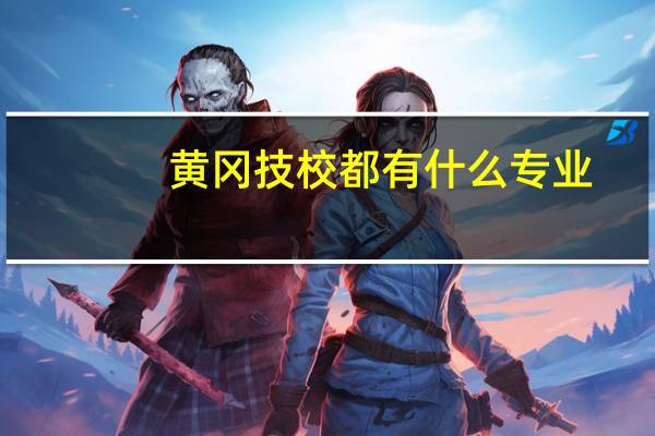 黄冈技校都有什么专业