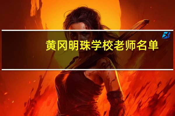 黄冈明珠学校老师名单