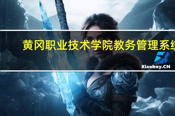 黄冈职业技术学院教务管理系统