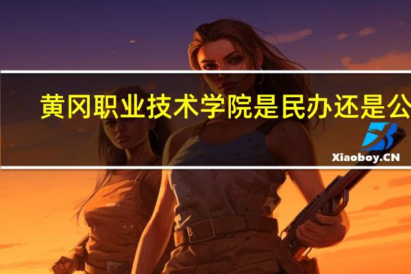 黄冈职业技术学院是民办还是公办