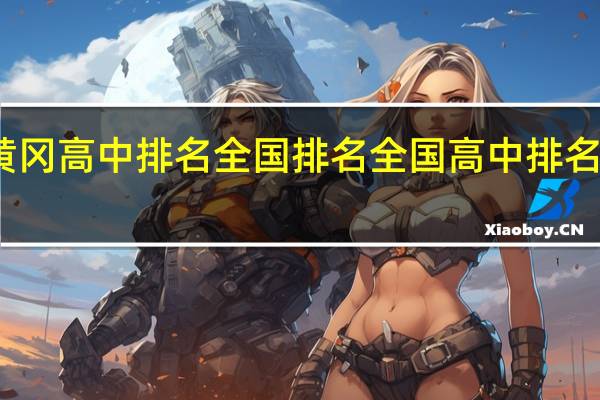 黄冈高中排名全国排名 全国高中排名一览表