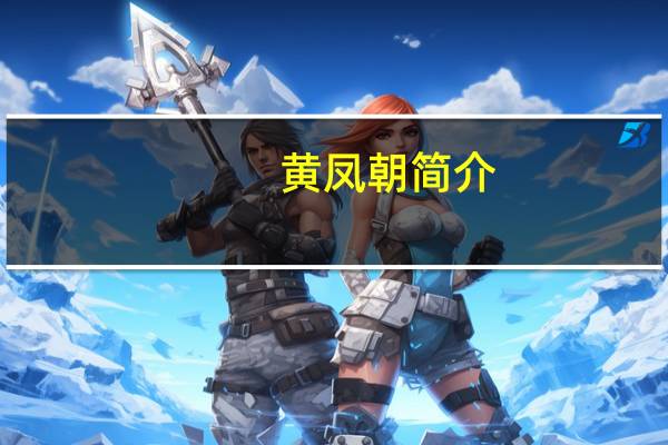 黄凤朝简介（黄凤池简介）