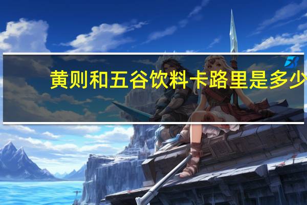 黄则和 五谷饮料卡路里是多少