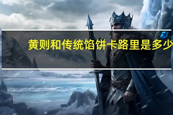 黄则和 传统馅饼卡路里是多少