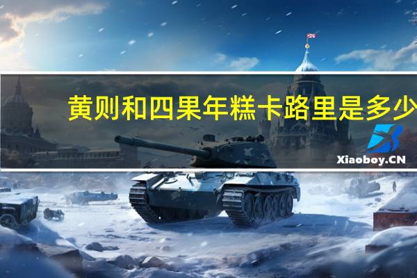 黄则和四果年糕卡路里是多少