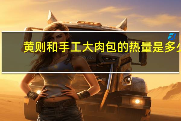 黄则和 手工大肉包的热量是多少