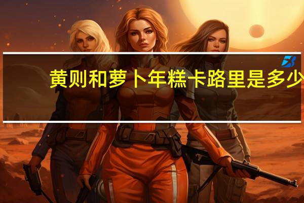 黄则和 萝卜年糕卡路里是多少
