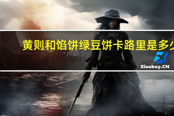 黄则和 馅饼绿豆饼卡路里是多少