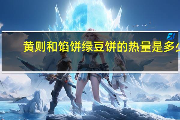 黄则和 馅饼绿豆饼的热量是多少