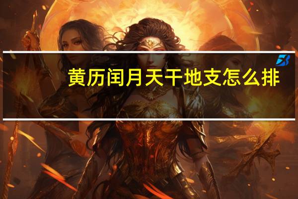 黄历闰月天干地支怎么排
