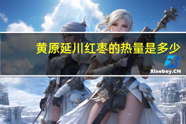 黄原 延川红枣的热量是多少