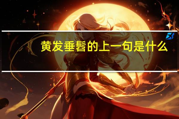 黄发垂髫的上一句是什么