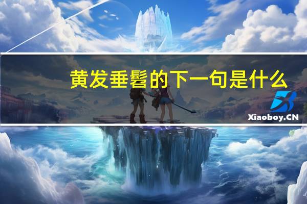 黄发垂髫的下一句是什么