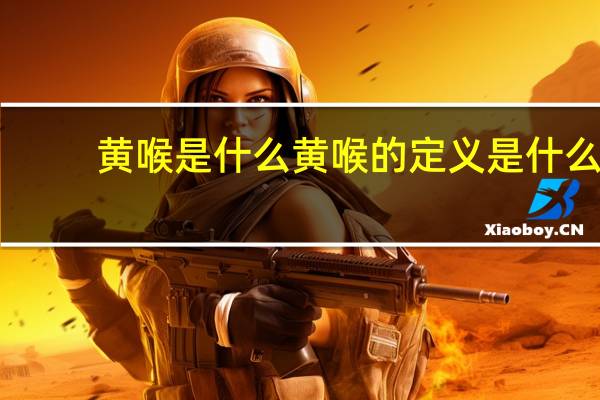 黄喉是什么 黄喉的定义是什么？