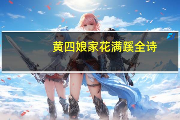 黄四娘家花满蹊全诗