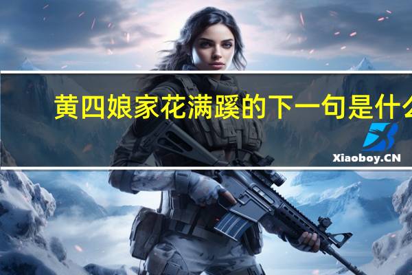 黄四娘家花满蹊的下一句是什么