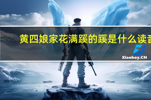 黄四娘家花满蹊的蹊是什么读音