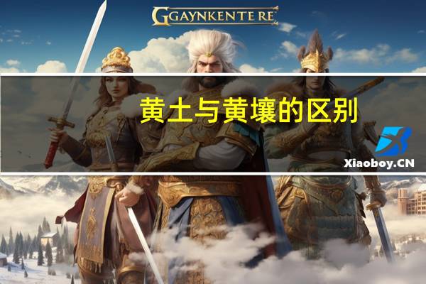 黄土与黄壤的区别