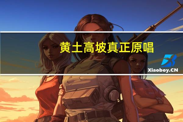 黄土高坡真正原唱