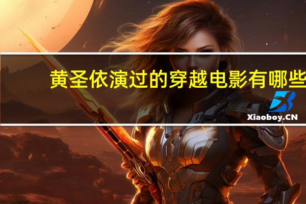 黄圣依演过的穿越电影有哪些（黄圣依演过的电视剧）