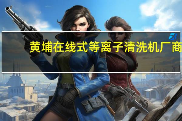 黄埔在线式等离子清洗机厂商（hp在线商店）