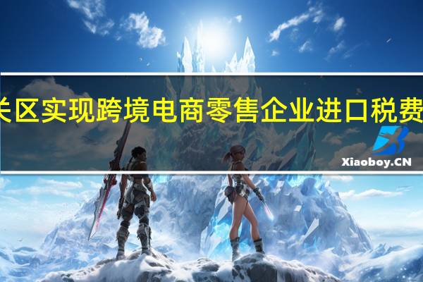 黄埔海关关区实现跨境电商零售企业进口税费电子支付全覆盖