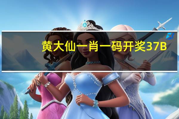 黄大仙一肖一码开奖37B，全数精选答案落实_解说版238.762