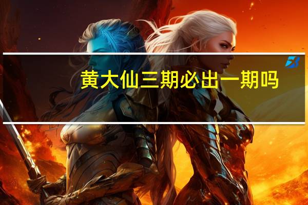 黄大仙三期必出一期吗_作答解释落实的民间信仰_安卓版224.682
