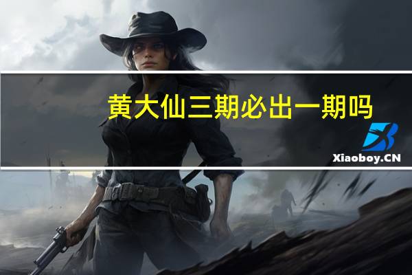 黄大仙三期必出一期吗_详细解答解释落实_网页版v653.912