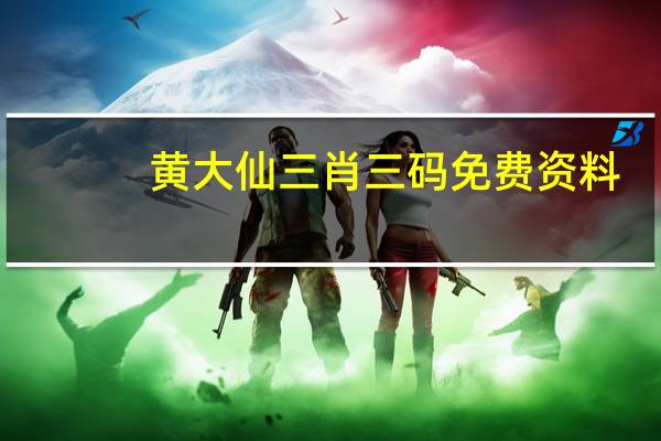 黄大仙三肖三码免费资料_智能AI深度解析_百度移动统计版.223.395