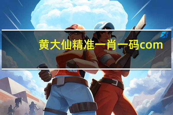 黄大仙精准一肖一码com_百度人工智能_安卓版636.64.27