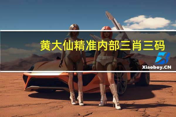 黄大仙精准内部三肖三码，有始有终精选答案落实_ZF67.584