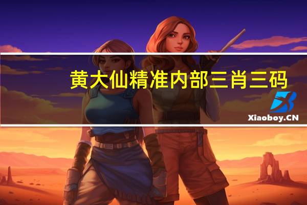 黄大仙精准内部三肖三码，果敢精选答案落实_辅助版7.855