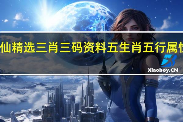 黄大仙精选三肖三码资料五生肖五行属性心软是病：辅助解读数据对比分析-1246.3D.A95