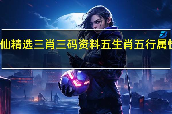 黄大仙精选三肖三码资料五生肖五行属性心软是病_一句引发热议_V85.84.74