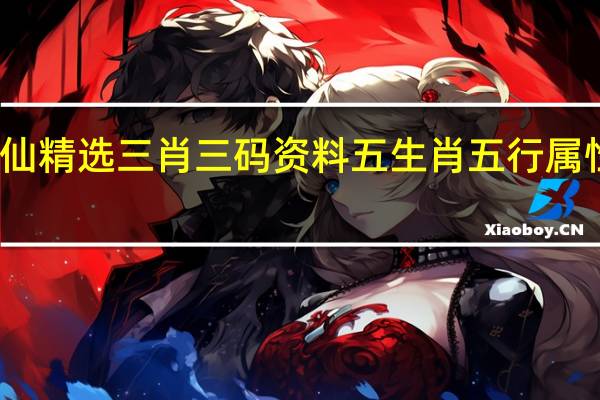黄大仙精选三肖三码资料五生肖五行属性心软是病_值得支持_安装版v675.452