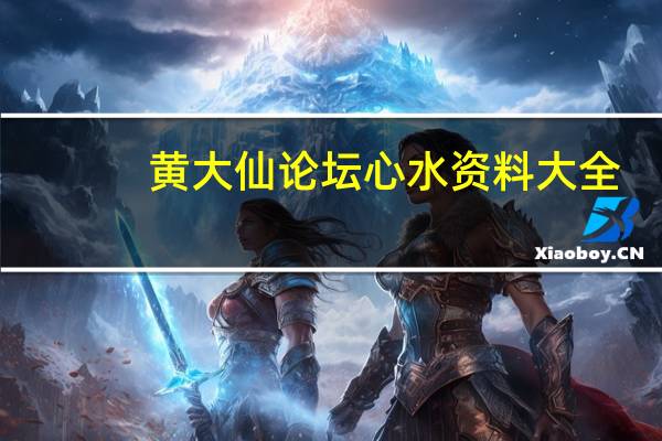 黄大仙论坛心水资料大全,发难精选解释落实_战略版1.65.74