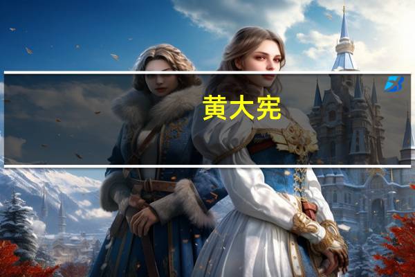黄大宪(关于黄大宪的介绍)