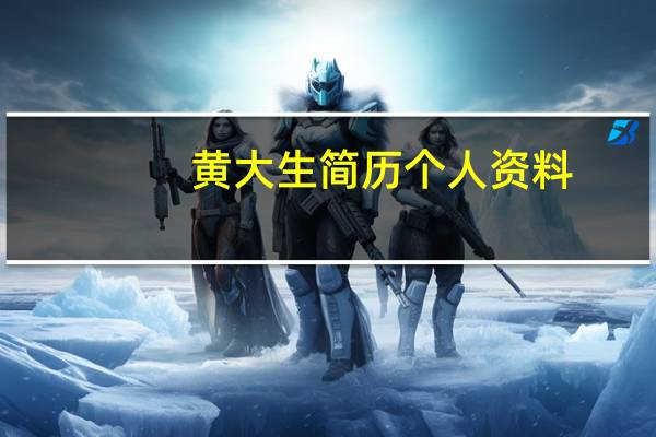 黄大生简历 个人资料（黄大慧简介）