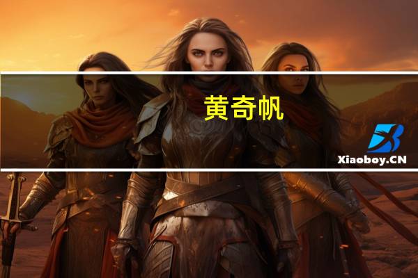 黄奇帆：粤港澳大湾区要重视发展生产性服务业