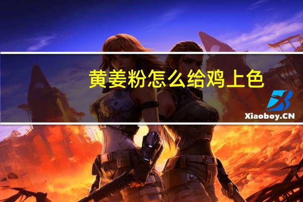 黄姜粉怎么给鸡上色（黄姜粉）