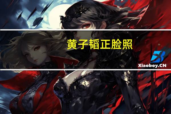 黄子韬正脸照（黄子韬整容前照片）