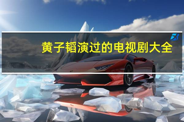 黄子韬演过的电视剧大全（黄子韬演过的电视剧）