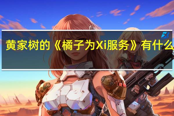 黄家树的《橘子为Xi服务》有什么隐喻？