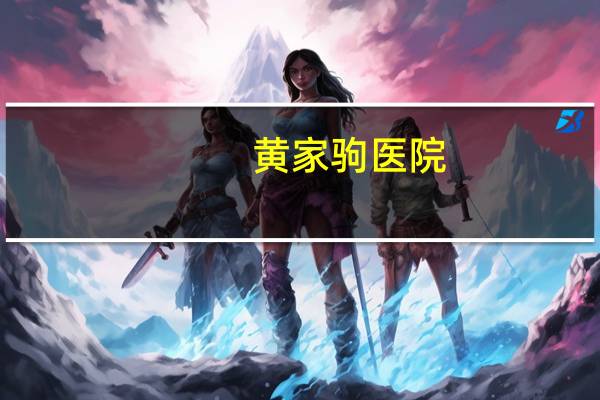 黄家驹医院,日本方面是怎么评价黄家驹的