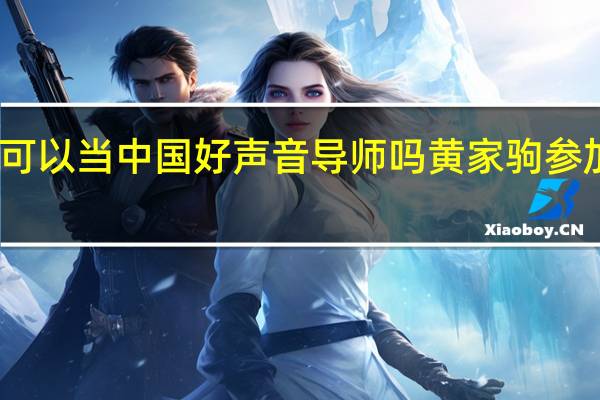 黄家驹可以当中国好声音导师吗 黄家驹参加中国好声音