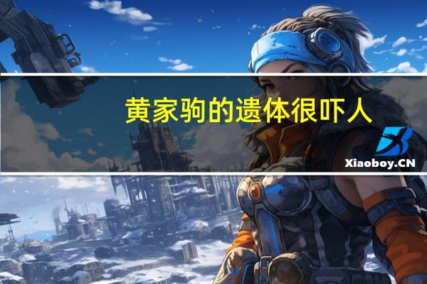 黄家驹的遗体很吓人